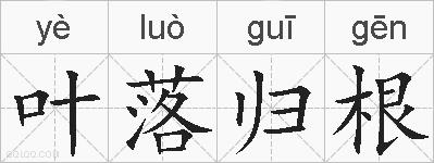 叶落归根的拼音