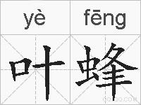 叶蜂的拼音
