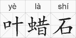 叶蜡石的拼音