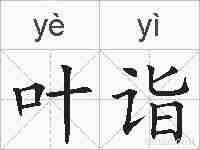 叶诣的拼音