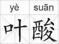 叶酸的拼音