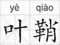 叶鞘的拼音