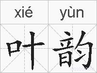 叶韵的拼音