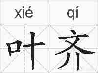 叶齐的拼音