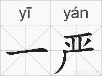 一严的拼音