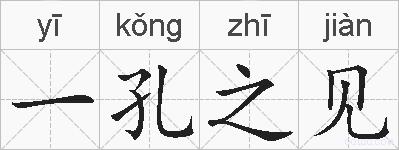 一孔之见的拼音