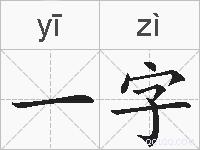 一字的拼音