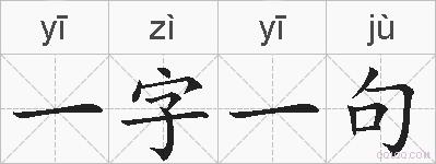 一字一句的拼音