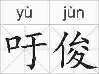 吁俊的拼音