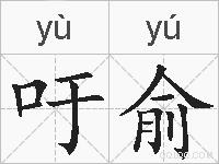吁俞的拼音