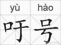 吁号的拼音