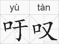 吁叹的拼音