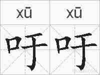 吁吁的拼音