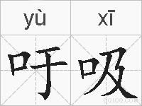 吁吸的拼音