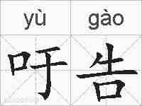 吁告的拼音
