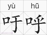 吁呼的拼音
