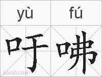 吁咈的拼音