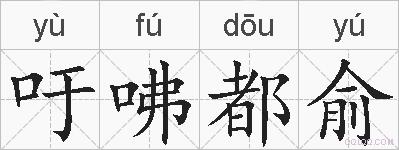 吁咈都俞的拼音
