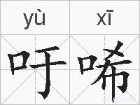 吁唏的拼音