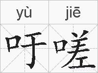 吁嗟的拼音