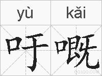 吁嘅的拼音