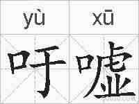 吁嘘的拼音