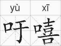 吁嘻的拼音