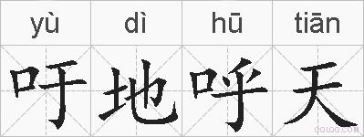 吁地呼天的拼音