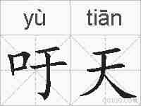 吁天的拼音