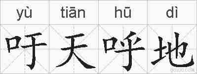 吁天呼地的拼音