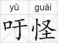 吁怪的拼音