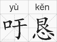 吁恳的拼音