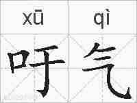 吁气的拼音