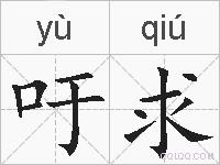 吁求的拼音