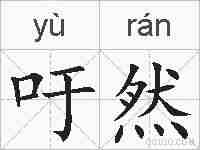吁然的拼音