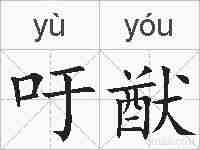 吁猷的拼音