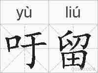 吁留的拼音