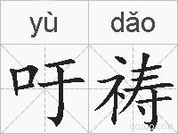 吁祷的拼音