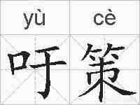 吁策的拼音