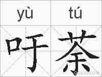 吁荼的拼音