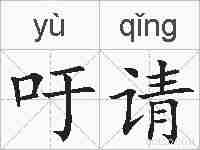 吁请的拼音