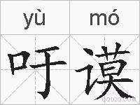 吁谟的拼音