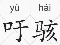 吁骇的拼音