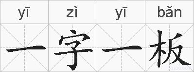 一字一板的拼音