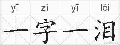 一字一泪的拼音