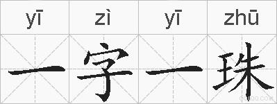 一字一珠的拼音