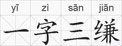 一字三缣的拼音