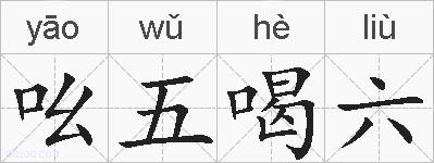 吆五喝六的拼音