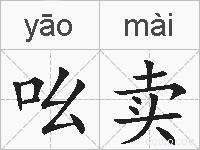 吆卖的拼音