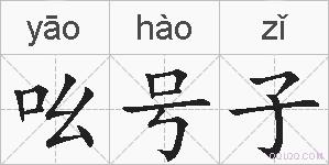 吆号子的拼音